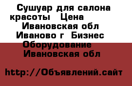 Сушуар для салона красоты › Цена ­ 5 000 - Ивановская обл., Иваново г. Бизнес » Оборудование   . Ивановская обл.